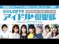 渋谷LOFT9 アイドル倶楽部 2019年9月17日