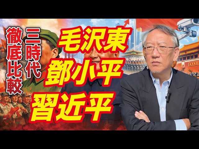 柯隆が中国現代史を「毛沢東・鄧小平・習近平」の3時代に分け解説