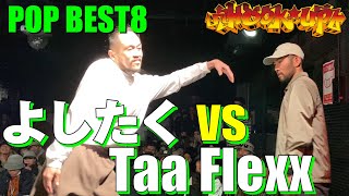 よしたく vs Taa Flexx – HOOK UP POPPING BEST8