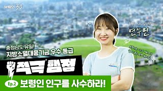 보령인 30ㅣ적극 행정 EP2. 보령인 인구를 사수하라!