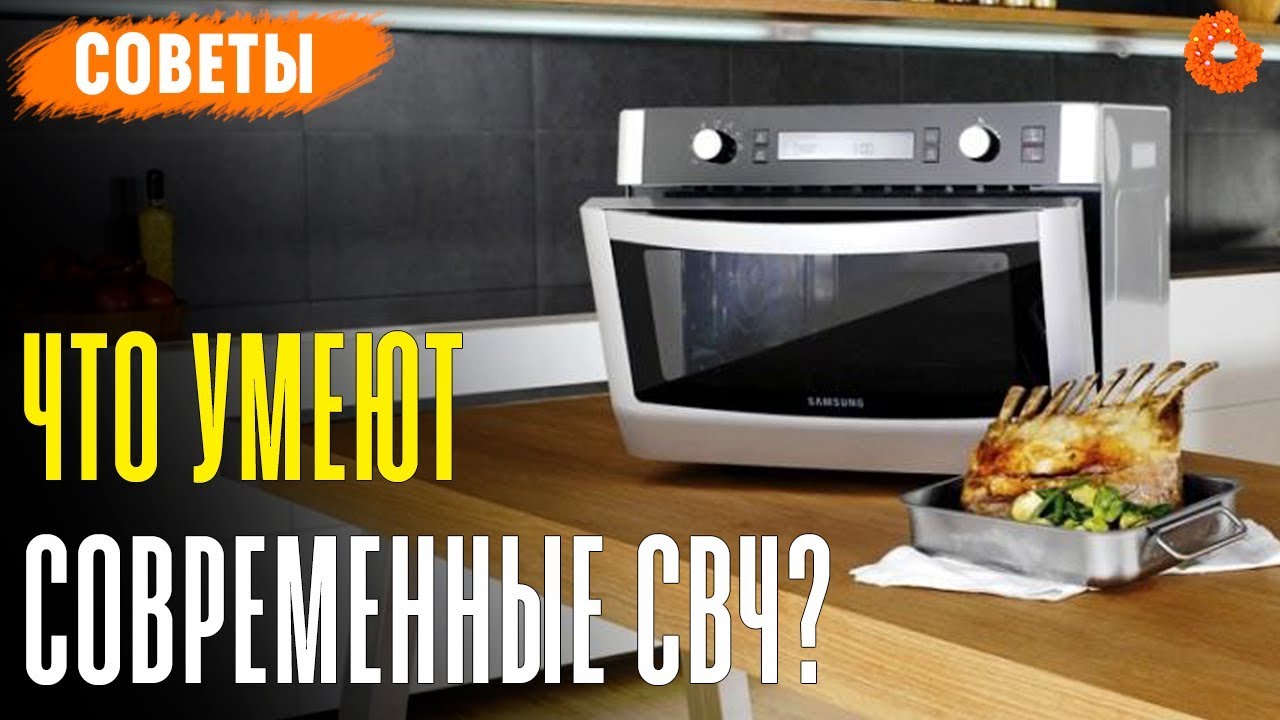 Что умеют современные СВЧ-печи? ✅ Советы (COMFY)