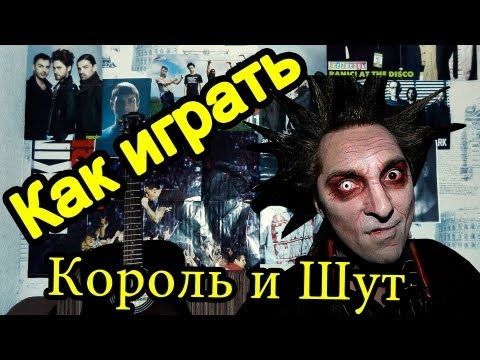 Как играть "Король и Шут - Кукла колдуна" на гитаре