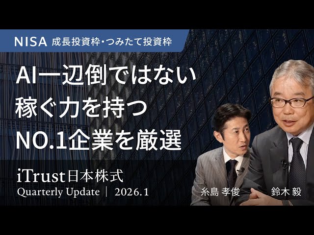 ピクテ・ジャパンの鈴木毅氏と糸島孝俊氏がiTrust日本株式の現状と見通しを解説