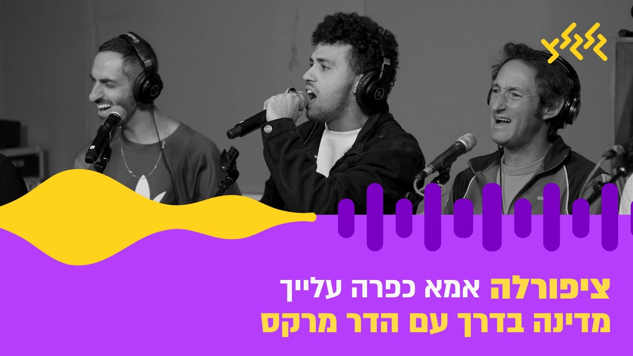 ציפורלה – אמא כפרה עלייך (חי באולפן גלגלצ)