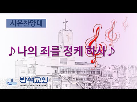 2024년 4월 28일 | 나의 죄를 정케 하사