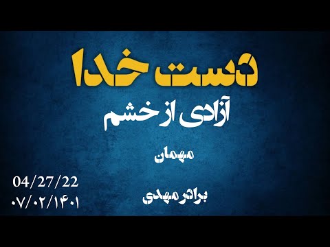 دست خدا در زندگی برادر مهدی عزیز