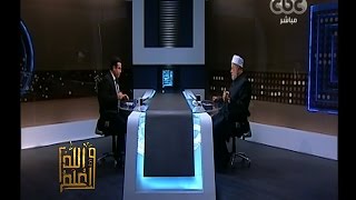 والله أعلم | فضيلة د. علي جمعة يجيب على أسئلة المشاهدين | كاملة