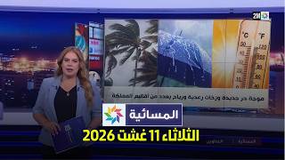 المسائية : الثلاثاء 11 غشت 2026