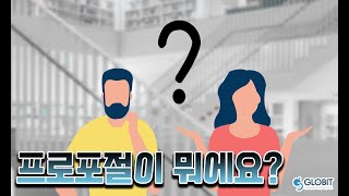 프로포절의 구성요소