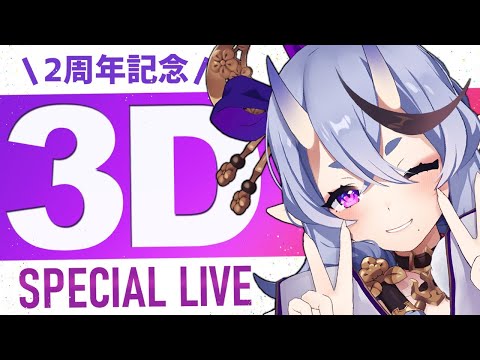 【 ２周年 】 #竜胆尊3D Special LIVE !! 【 にじさんじ 】