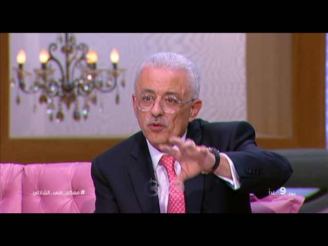 انتظرونا ..غدا الخميس ولقاء مع وزير التربية والتعليم في معكم منى الشاذلي علي سي بي سي