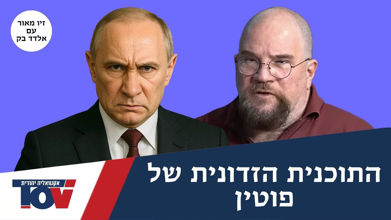 אלדד בק: "התוכנית של פוטין היא לגרום לחוק הזה לקרוס ולהוביל לכאוס"