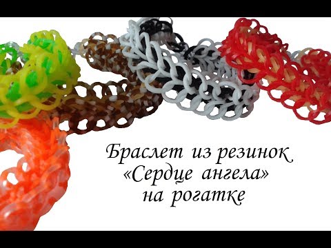 Плести из резинок на рогатке сердце ангела Плести из резинок на рогатке сердце ангела