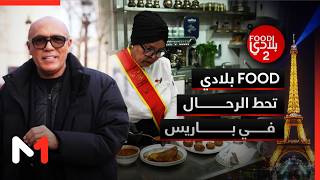فود بلادي تحط الرحال في باريس