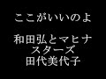 和田弘とマヒナスターズ 田代美代子