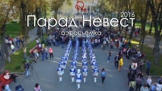 Парад Невест | Харьков 2016 | Аэросъемка