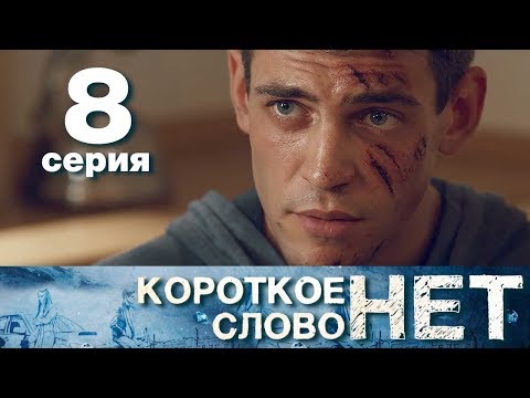 Короткое слово нет - Серия 8 - Мелодрама 2017 HD