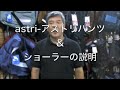 �A�X�g���|astri�p���c�ƃV���[���[�̐��� 
