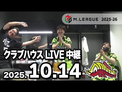 クラブハウスLIVE中継