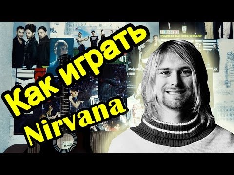Как Играть "Nirvana - Where Did You Sleep Last Night" Урок На Гитаре (Для Начинающих)
