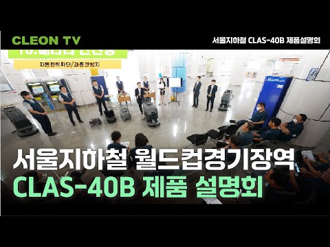 서울 지하철 월드컵 경기장 역 CLAS-40B 제품 설명회
