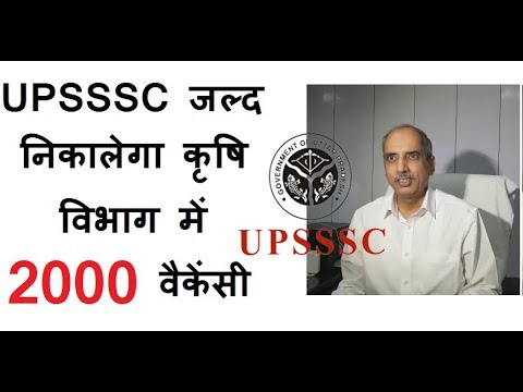 WATCH : UPSSSC जल्द निकालेगा कृषि विभाग में 2000 वैकेंसी