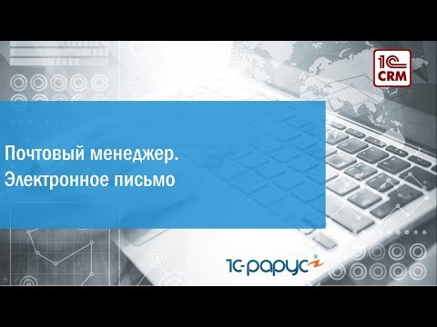 3.4 Почтовый менеджер. Электронное письмо