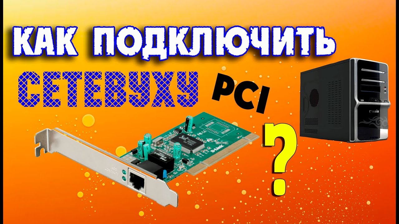 Как подключить сетевую карту PCI на компьютер