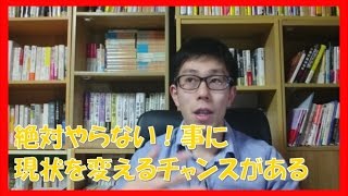 「絶対やらない!」と思う事をやるメリットは人生を変えるきっかけを得る事