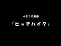 ヒッチハイク   オモコロ