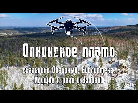 2022 Олхинское плато | Скальники Обзорный, Библиотека, Идущие к реке и Угловой | 4K Drone