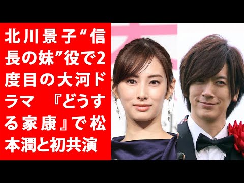 嵐・松本潤主演、2023年NHK大河『どうする家康』に北川景子も出演決定！