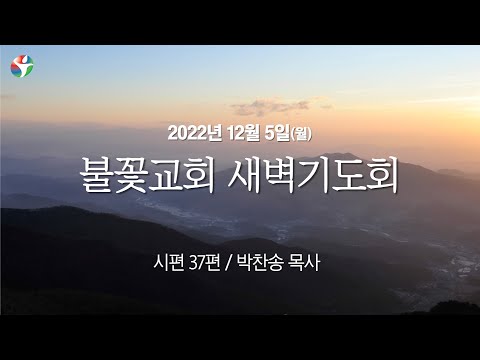 2022년 12월 5일 새벽예배 