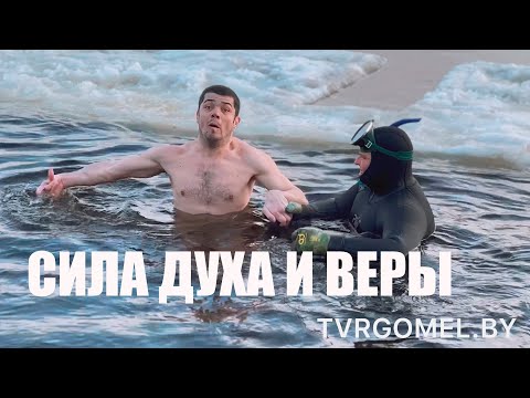 Сила духа и веры. В Гомеле в крещенскую купель окунулся парень с ДЦП видео