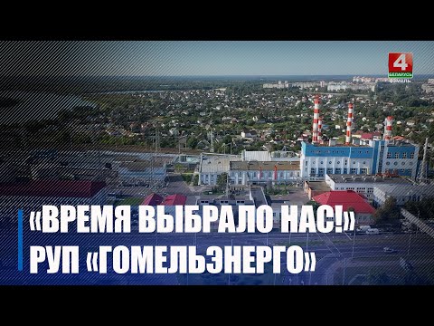 МАРАФОН «ВРЕМЯ ВЫБРАЛО НАС!». РУП «ГОМЕЛЬЭНЕРГО» видео