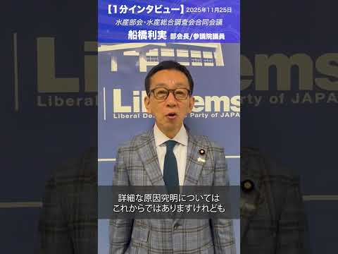 水産部会・水産総合調査会合同会議 #船橋利実 部会長/参議院議員