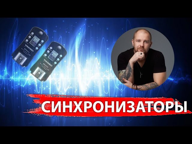 Какой синхронизатор выбрать для вспышки?