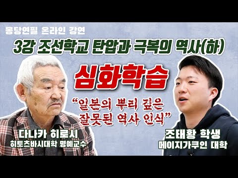 [몽당연필] 3강 조선학교 탄압과 극복의 역사(하) 심화학습
