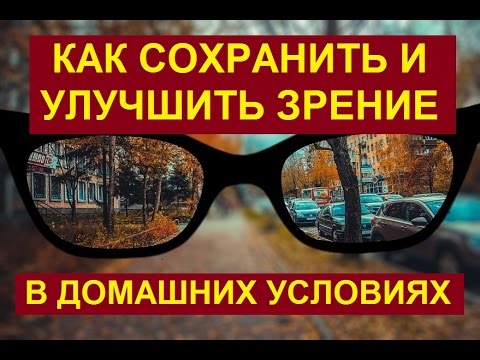 Как быстро за 1 день улучшить зрение в домашних условиях Как быстро за 1 день улучшить зрение в домашних условиях