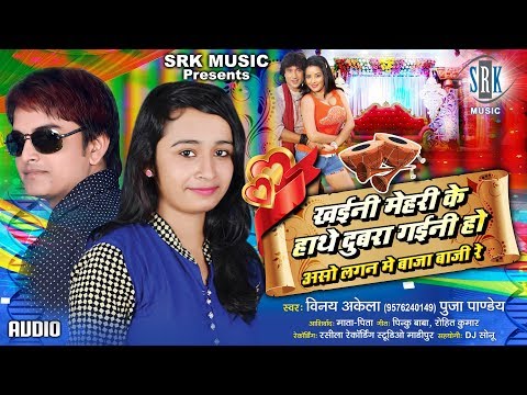 Khaini Mehari Ke Hathe Dubra Gaini Ho | Vinay Akela, Puja Pandey | Superhit Bhojpuri Song