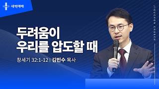 두려움이 우리를 압도할 때