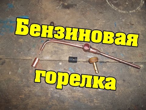 Горелка для пайки своими руками 37