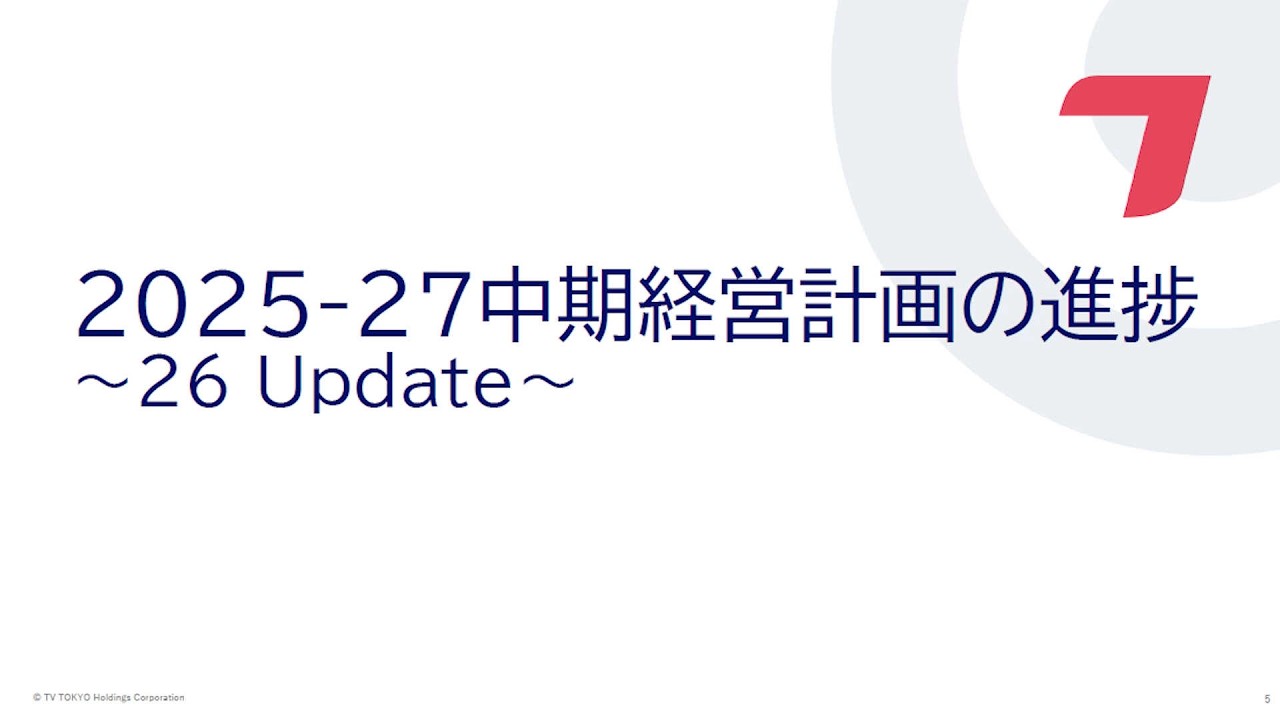 2025-27中期経営計画の進捗 ～26 Update～