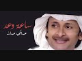 عبدالمجيد عبدالله - ساعة وعد