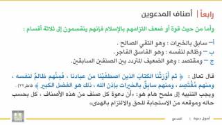 أصول دعوة 1 | الوحدة 4 | أصناف المدعوين - 5