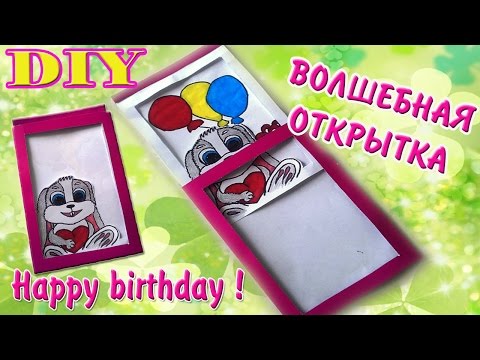 Как сделать волшебные открытки с днем рождения Как сделать волшебные открытки с днем рождения