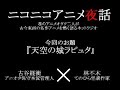 ニコニコアニメ夜話＃２『天空の城ラピュタ』part１/４