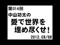 第014回 中山功太の【愛で世界を埋め尽くせ!】 ワンダブルSUNでぃ