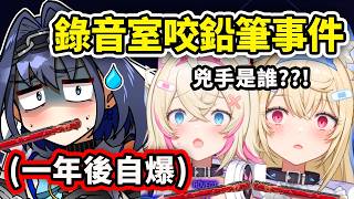 Holo錄音室神秘咬鉛筆事件?! 一年後真兇竟然自爆了?!【FuwaMoco Kronii】【Hololive 中文精華】 Holo錄音室神秘咬鉛筆事件?! 一年後真兇竟然自爆了?!【FuwaMoco Kronii】【Hololive 中文精華】