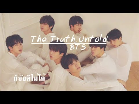 The Truth Untold (BTS) Thai version cover by GeniePak